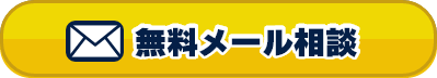 無料メール相談