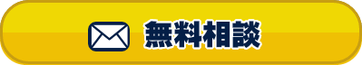 無料相談