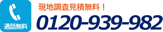 通話無料 0120-939-982